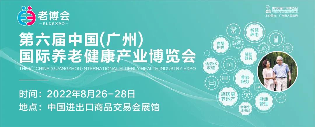 2022第六届中国(广州)国际养老健康产业博览会插图