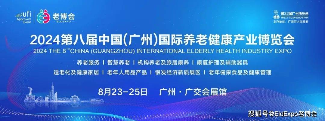 邀请函 | 聚焦银发经济新机遇，第八届广州老博会火热报名中插图